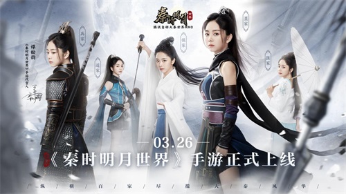 谭松韵胡彦斌单依纯呼兰齐助阵!《秦时明月世界》手游今日全平台上线星光熠熠 谭松韵胡彦斌单依纯呼兰齐助阵!《秦时明月世界》手游今日全平台上线星光熠熠