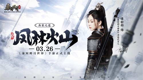 谭松韵胡彦斌单依纯呼兰齐助阵!《秦时明月世界》手游今日全平台上线星光熠熠 谭松韵胡彦斌单依纯呼兰齐助阵!《秦时明月世界》手游今日全平台上线星光熠熠