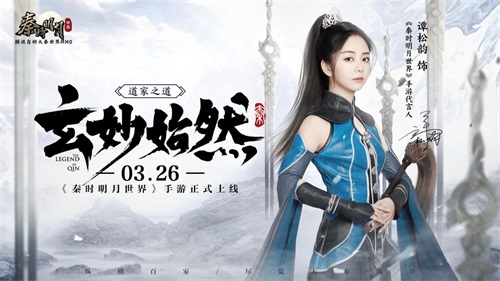 谭松韵胡彦斌单依纯呼兰齐助阵!《秦时明月世界》手游今日全平台上线星光熠熠 谭松韵胡彦斌单依纯呼兰齐助阵!《秦时明月世界》手游今日全平台上线星光熠熠