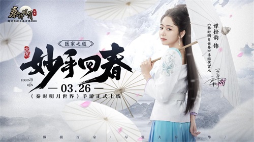 谭松韵胡彦斌单依纯呼兰齐助阵!《秦时明月世界》手游今日全平台上线星光熠熠 谭松韵胡彦斌单依纯呼兰齐助阵!《秦时明月世界》手游今日全平台上线星光熠熠