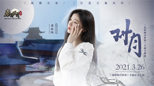 谭松韵胡彦斌单依纯呼兰齐助阵!《秦时明月世界》手游今日全平台上线星光熠熠 谭松韵胡彦斌单依纯呼兰齐助阵!《秦时明月世界》手游今日全平台上线星光熠熠