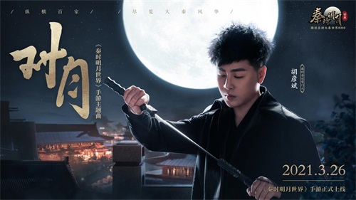 谭松韵胡彦斌单依纯呼兰齐助阵!《秦时明月世界》手游今日全平台上线星光熠熠 谭松韵胡彦斌单依纯呼兰齐助阵!《秦时明月世界》手游今日全平台上线星光熠熠