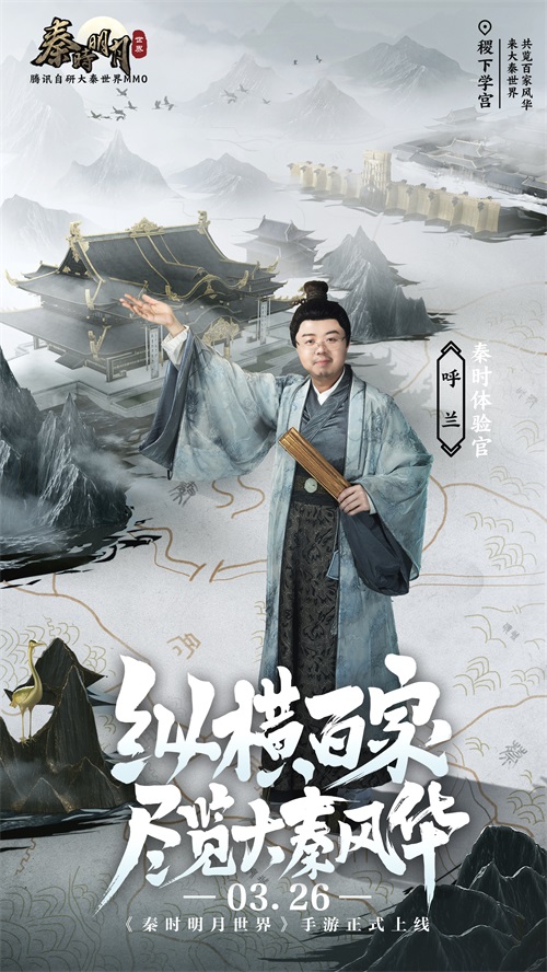 谭松韵胡彦斌单依纯呼兰齐助阵!《秦时明月世界》手游今日全平台上线星光熠熠 谭松韵胡彦斌单依纯呼兰齐助阵!《秦时明月世界》手游今日全平台上线星光熠熠