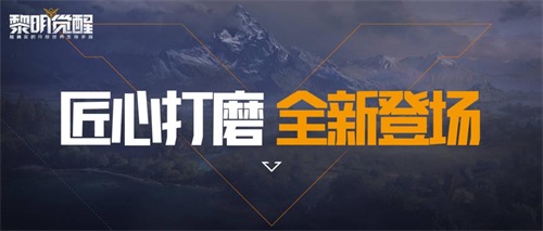 活着,以我们的方式!《黎明觉醒》手游火种测试火热进行中 活着,以我们的方式!《黎明觉醒》手游火种测试火热进行中