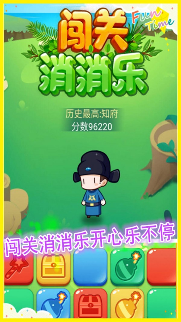 消消乐闯关