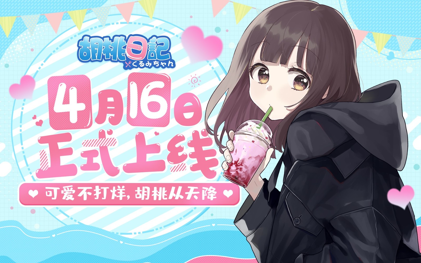 《胡桃日记》4月16日正式上线!元气少女治愈陪伴手游来啦! 《胡桃日记》4月16日正式上线!元气少女治愈陪伴手游来啦!