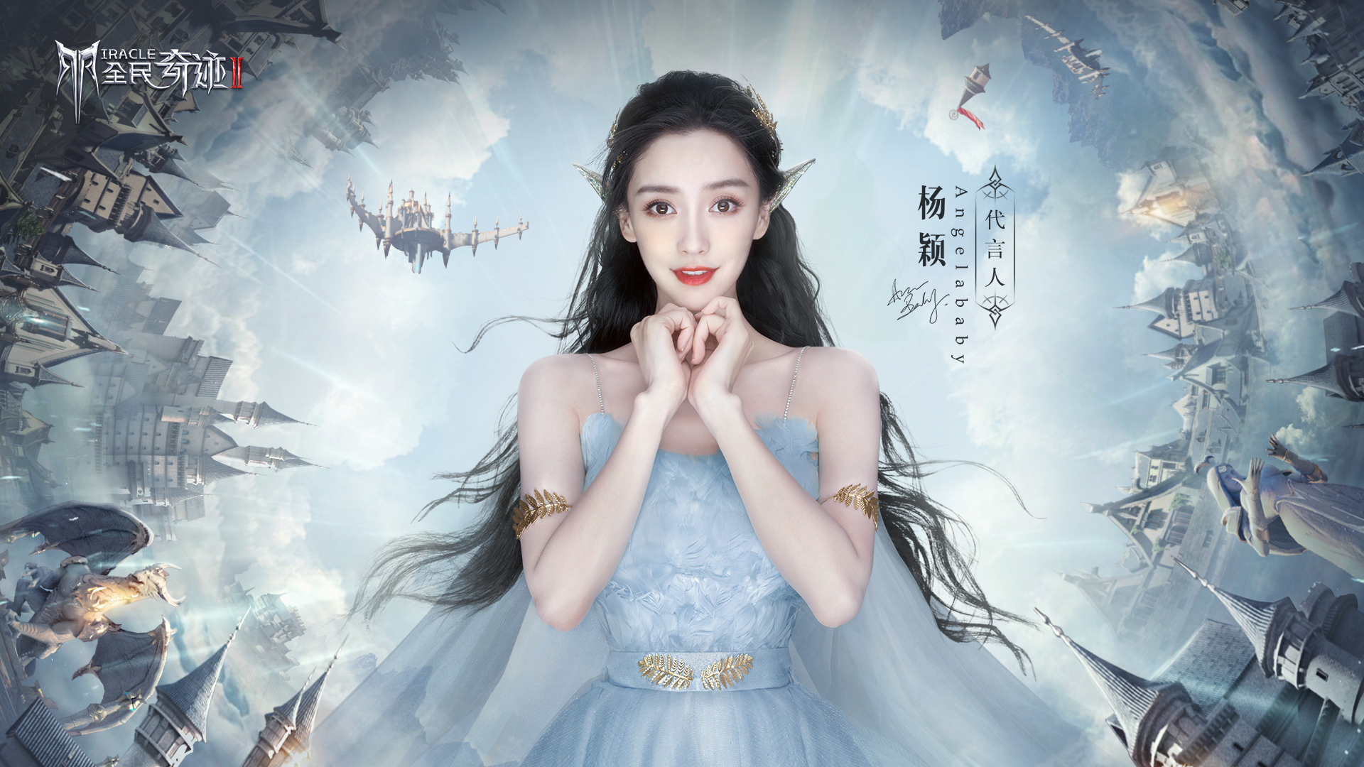 定了！Angelababy！《全民奇迹2》今日公布首位绝美精灵女神！