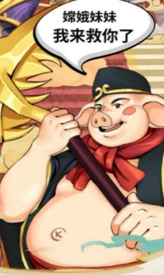 老猪冲冲冲