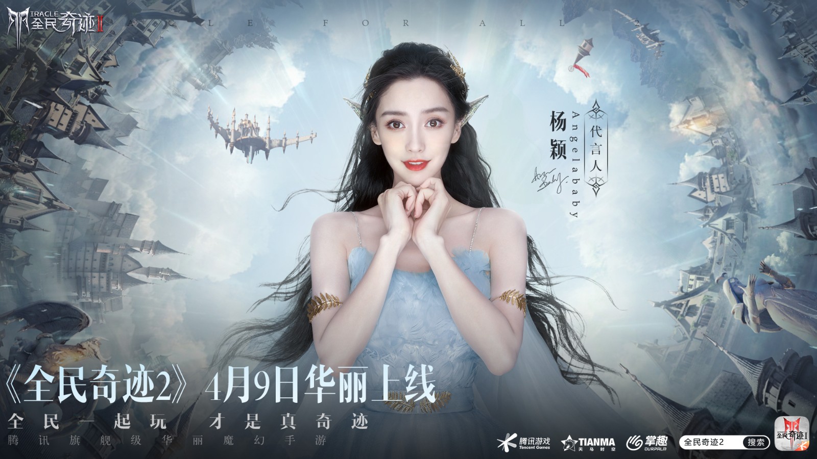 定了!Angelababy!《全民奇迹2》今日公布首位绝美精灵女神! 定了!Angelababy!《全民奇迹2》今日公布首位绝美精灵女神!