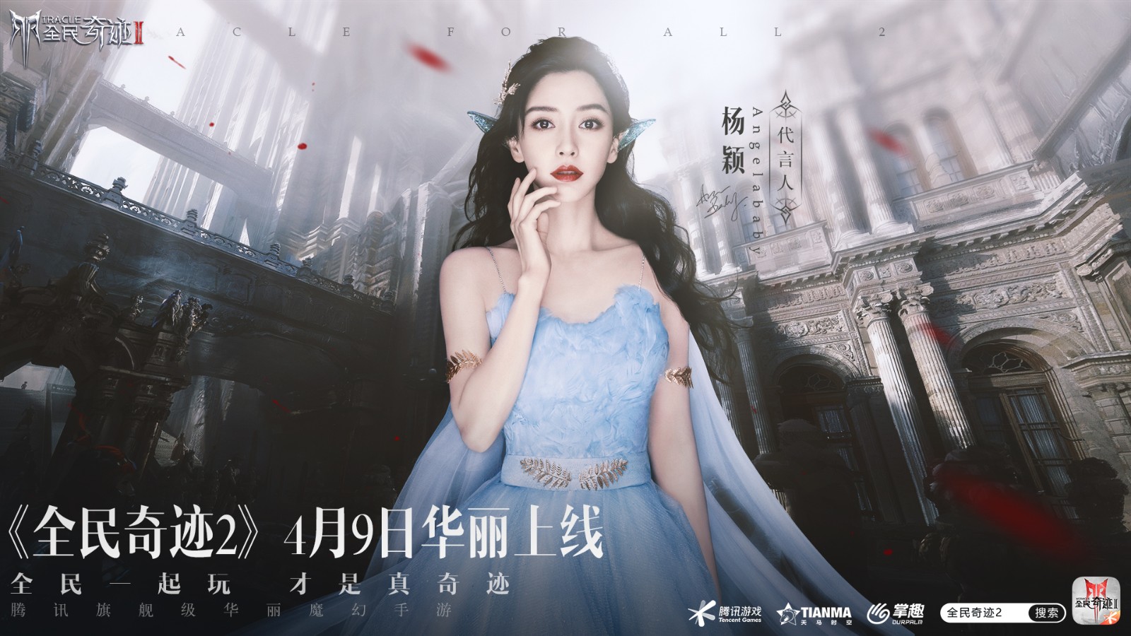 定了!Angelababy!《全民奇迹2》今日公布首位绝美精灵女神! 定了!Angelababy!《全民奇迹2》今日公布首位绝美精灵女神!