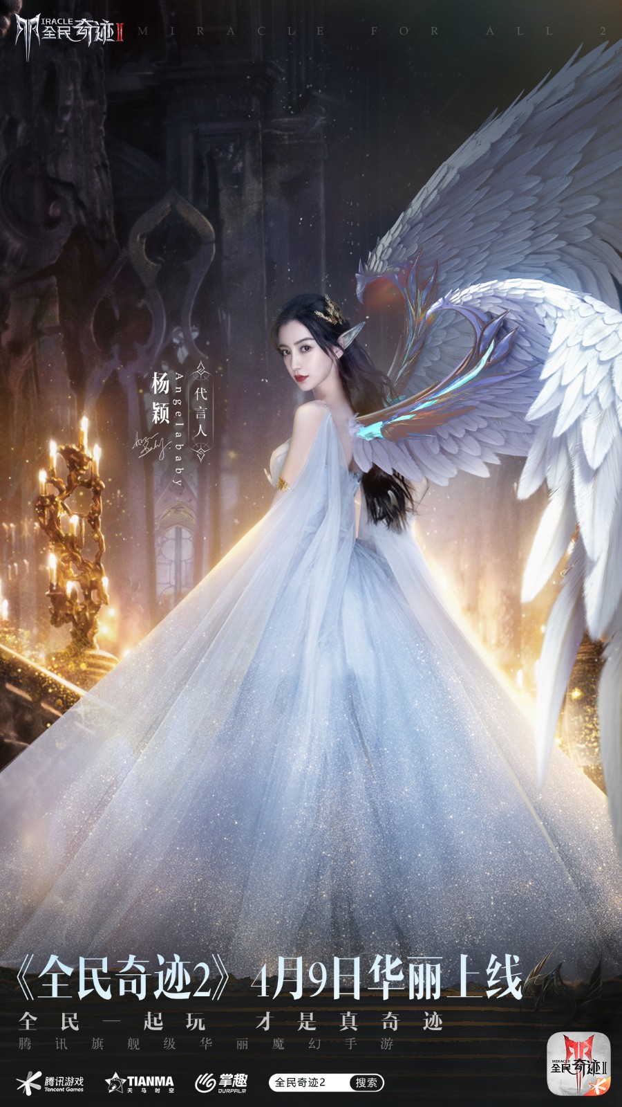 定了!Angelababy!《全民奇迹2》今日公布首位绝美精灵女神! 定了!Angelababy!《全民奇迹2》今日公布首位绝美精灵女神!