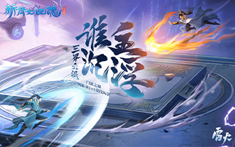 全民单挑！《新倩女幽魂》门派之巅赛事火热进行中