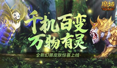《魔域口袋版》生机焕然皮肤上新：憨萌熊猫和霸气狂虎，黄金有灵喜迎春意