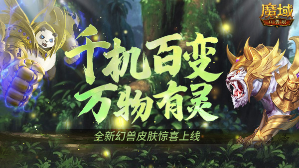 《魔域口袋版》生机焕然皮肤上新:憨萌熊猫和霸气狂虎,黄金有灵喜迎春意 《魔域口袋版》生机焕然皮肤上新:憨萌熊猫和霸气狂虎,黄金有灵喜迎春意