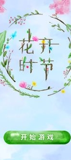 花开时节