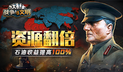 资源翻倍!《战争与文明》石油收益提高100%!