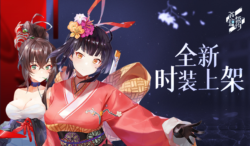 愚人不如悦已 《苍蓝誓约》全新时装上架