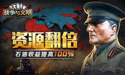 资源翻倍!《战争与文明》石油收益提高100%! 资源翻倍!《战争与文明》石油收益提高100%!