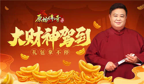 《原始传奇》孙越化身传奇大财神给大家壕发福利！