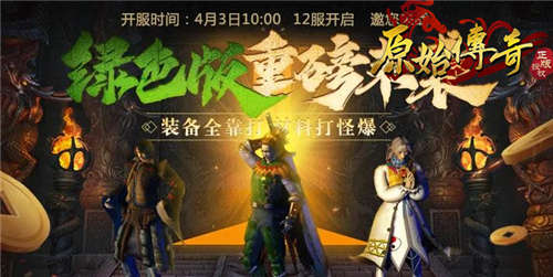 《原始传奇》孙越化身传奇大财神给大家壕发福利！