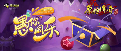 《原始传奇》孙越化身传奇大财神给大家壕发福利！