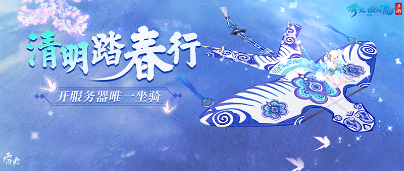 拈花踏青集风色飞絮,倩女手游清明活动开启! 拈花踏青集风色飞絮,倩女手游清明活动开启!