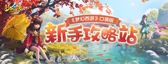 《梦幻西游》电脑版口袋版攻略站带你轻松玩转游戏世界 《梦幻西游》电脑版口袋版攻略站带你轻松玩转游戏世界