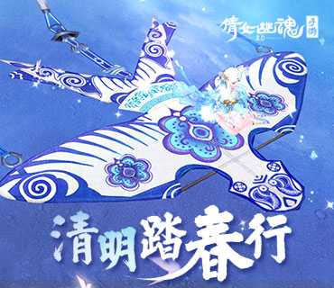 拈花踏青集风色飞絮，倩女手游清明活动开启！