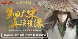 《新剑侠情缘》x《大宋宫词》联动合作重磅来袭