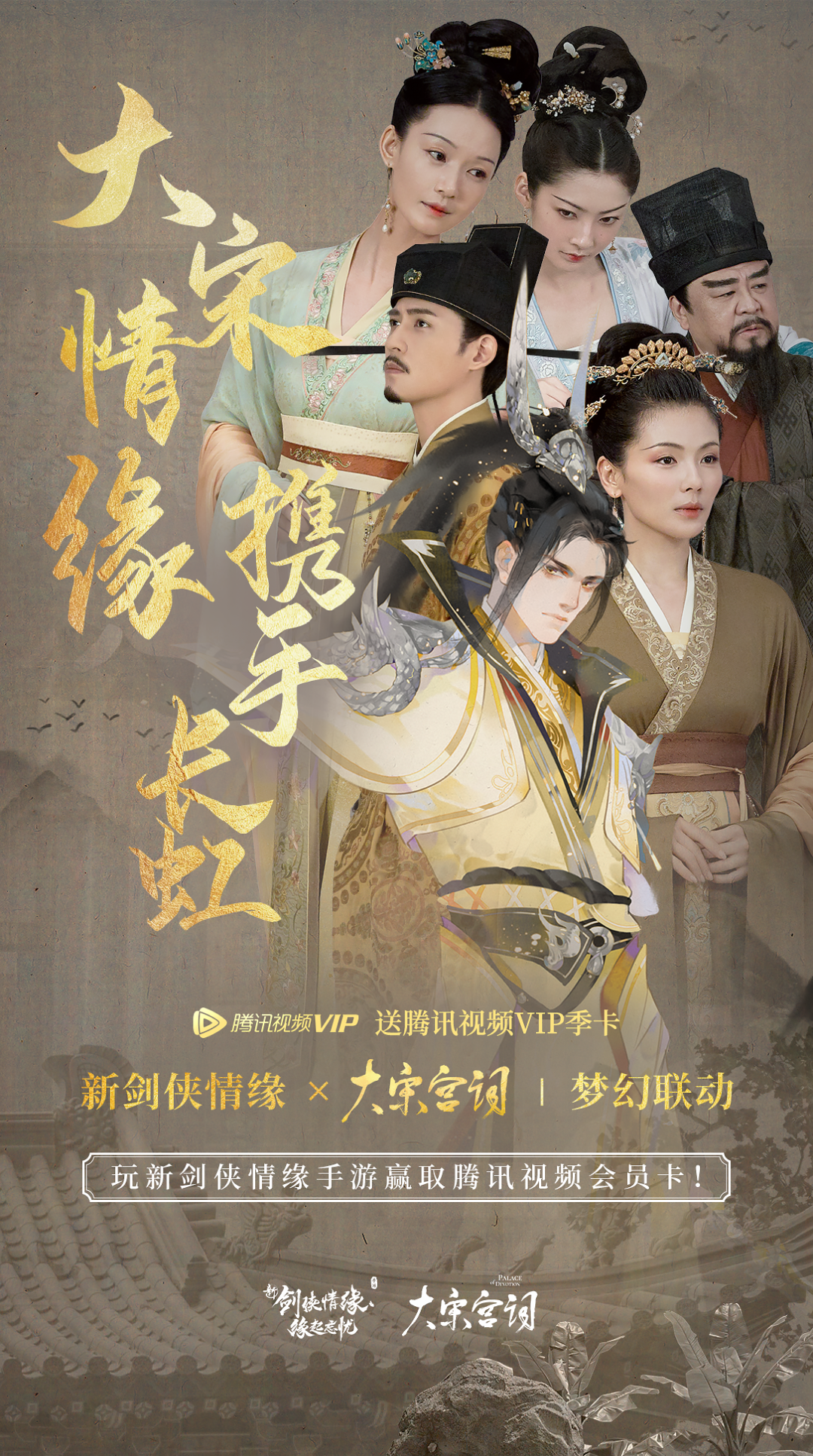 《新剑侠情缘》x《大宋宫词》联动合作重磅来袭 《新剑侠情缘》x《大宋宫词》联动合作重磅来袭