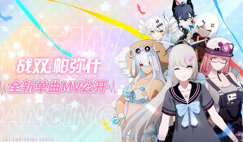 单曲循环安排了！《战双帕弥什》伊甸文化纪开幕曲公开！