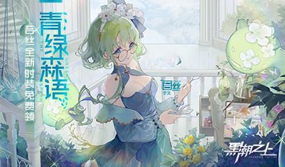 春日宜上新！《黑潮之上》苔丝全新时装青绿森语解禁免费领