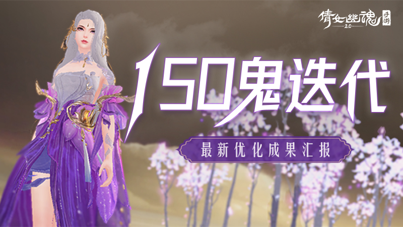 倩女手游美术迭代成果报告，150级鬼装全员外观升级！