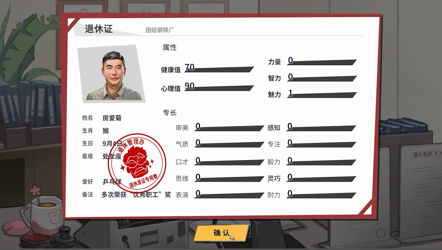 你退休吧，爱菊今儿帮你圆梦了