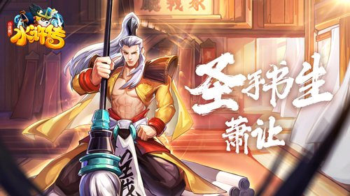 圣手书生 笔走龙蛇! 萧让水浒卡首曝 圣手书生 笔走龙蛇! 萧让水浒卡首曝