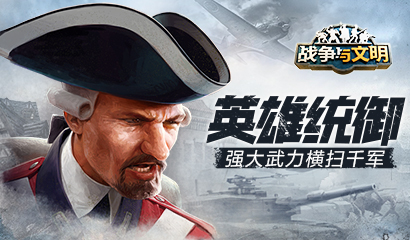英雄统御！《战争与文明》强大武力横扫千军