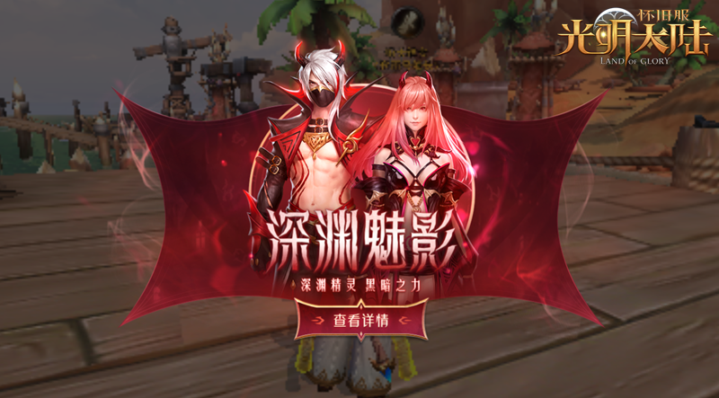 双生世界,与光同行 《光明大陆》周年庆今日开启! 双生世界,与光同行 《光明大陆》周年庆今日开启!