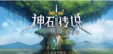 神石传说