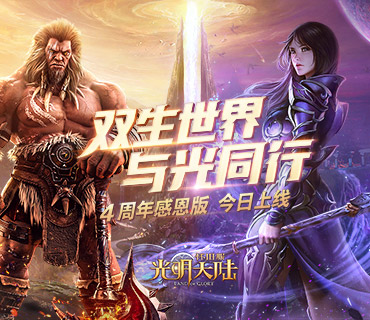 双生世界，与光同行 《光明大陆》周年庆今日开启！