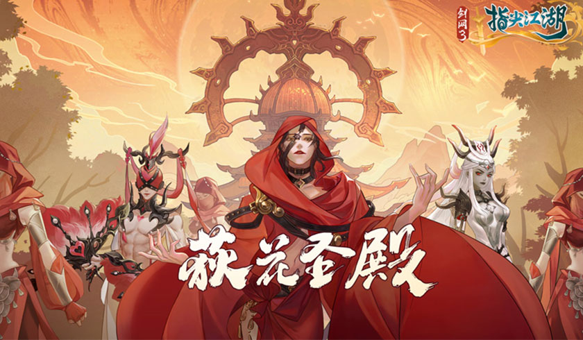 《剑网3：指尖江湖》荻花圣殿震撼来袭