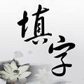中文填字
