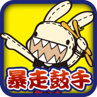 暴走鼓手