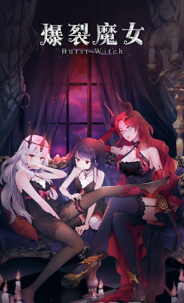 爆裂魔女