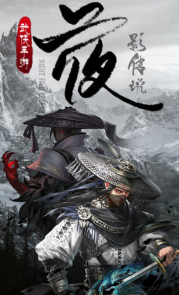 夜影传说