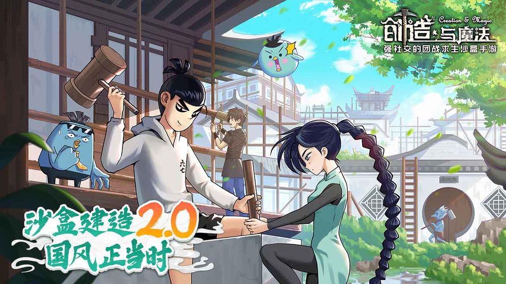 创造与魔法官方版