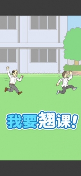 我要翘课