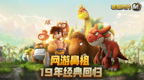 手游石器时代