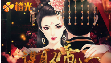 谋取帝心