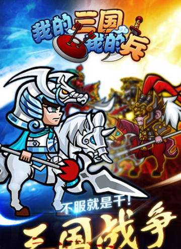 我的三国