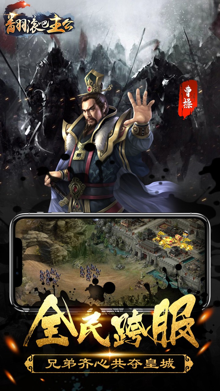 翻滚吧主公
